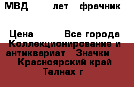 1.1) МВД - 200 лет ( фрачник) › Цена ­ 249 - Все города Коллекционирование и антиквариат » Значки   . Красноярский край,Талнах г.